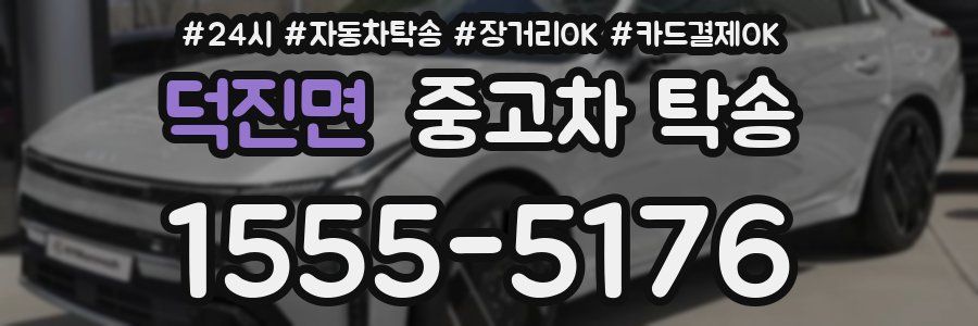 덕진면 중고차 탁송