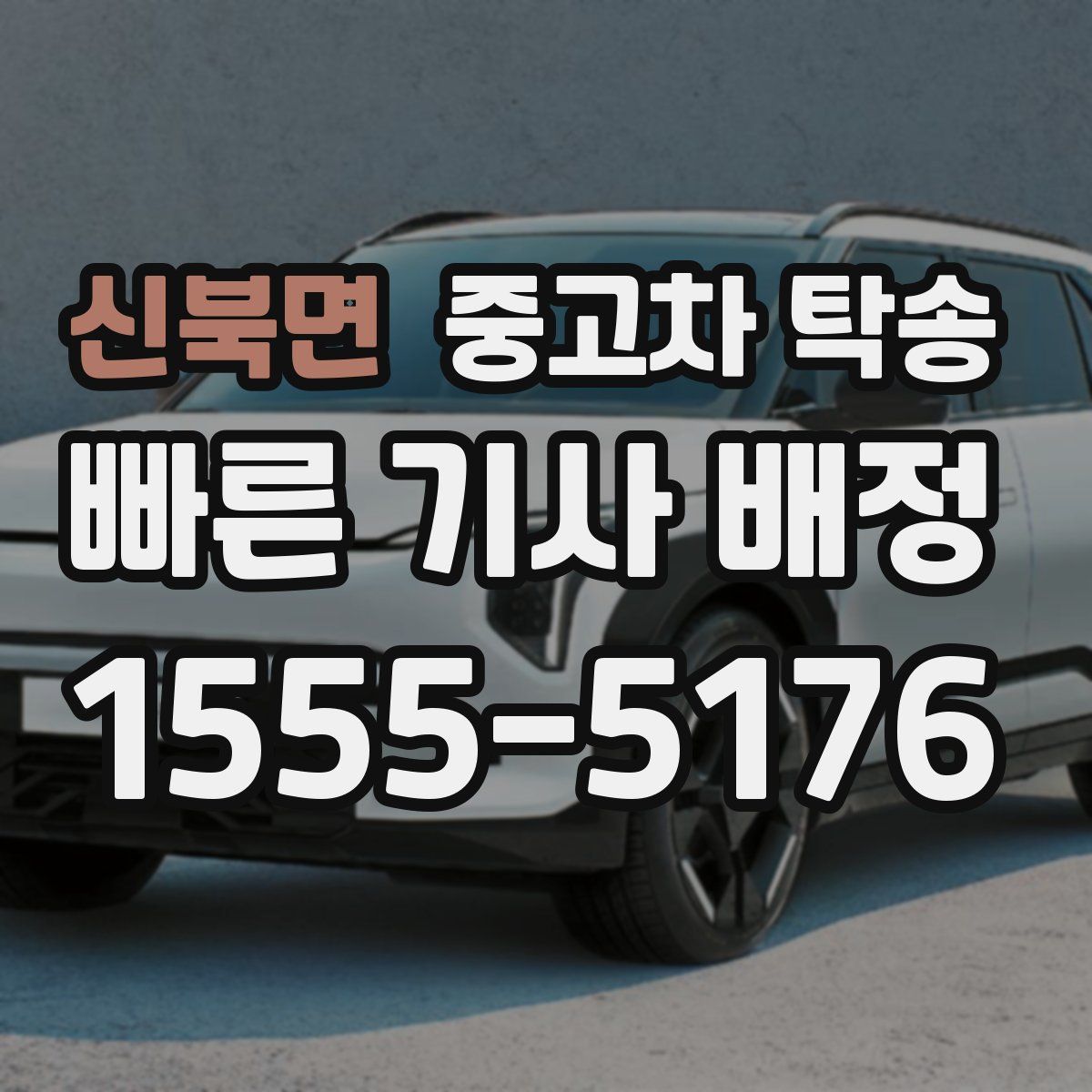 신북면 중고차 탁송