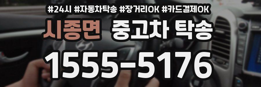 시종면 중고차 탁송