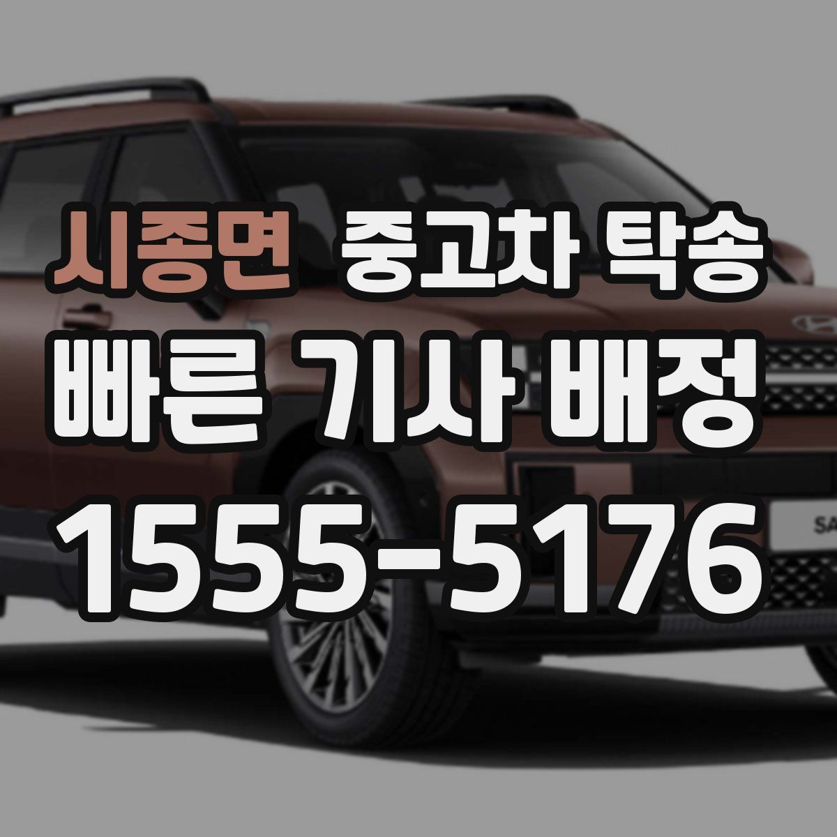 시종면 중고차 탁송