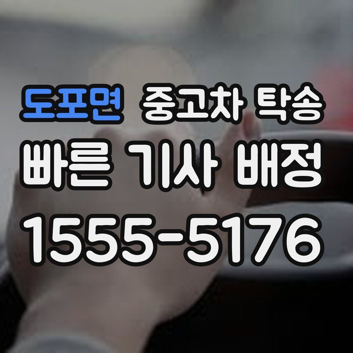 도포면 중고차 탁송 서비스가 필요한 대표 사례 모음