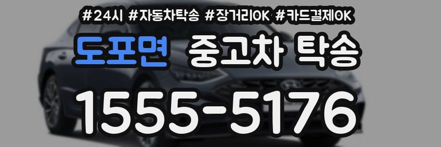도포면 중고차 탁송