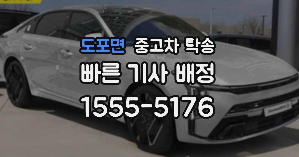 도포면 중고차 탁송