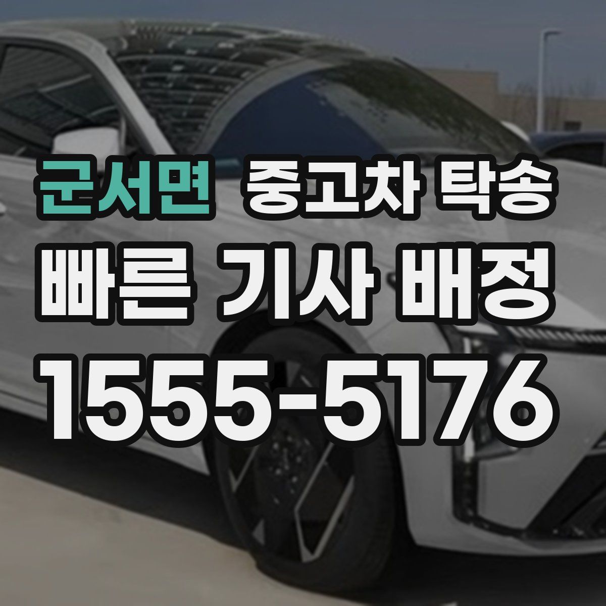 군서면 중고차 탁송