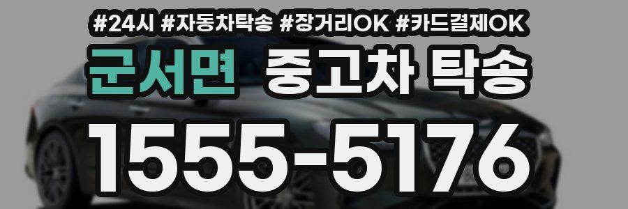 군서면 중고차 탁송