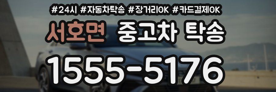 서호면 중고차 탁송