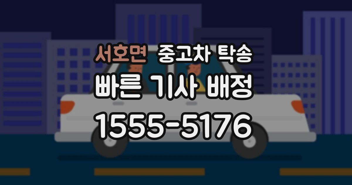 서호면 중고차 탁송