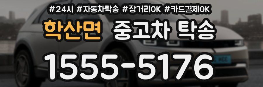 학산면 중고차 탁송