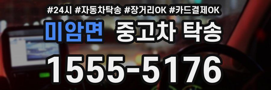 미암면 중고차 탁송