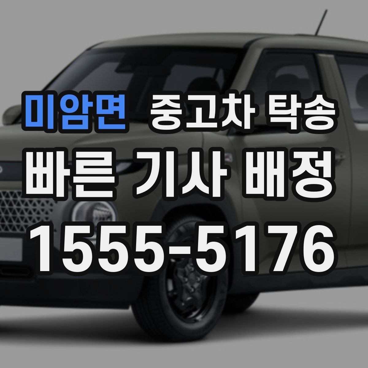 미암면 중고차 탁송