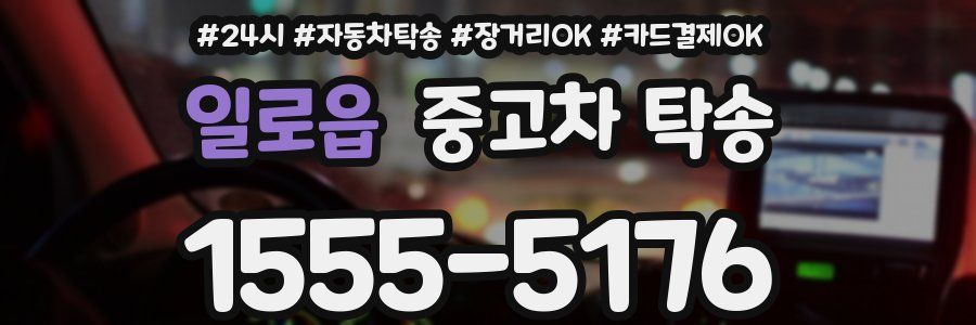 일로읍 중고차 탁송