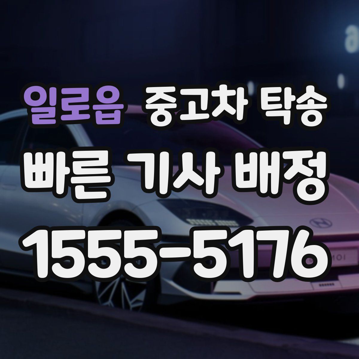 일로읍 중고차 탁송