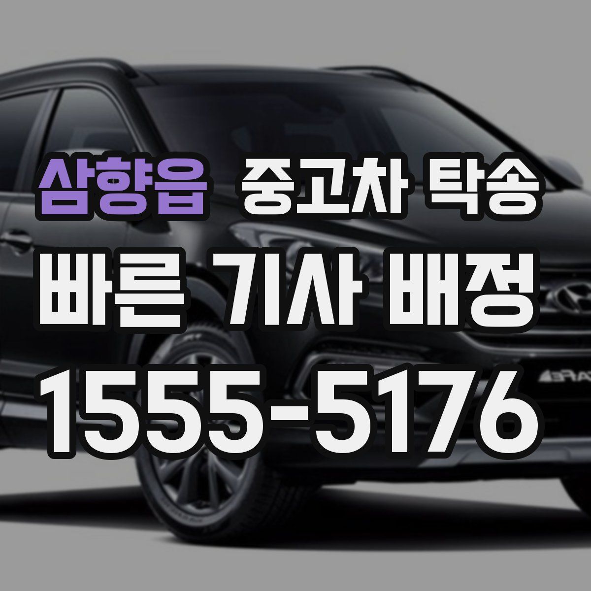 삼향읍 중고차 탁송