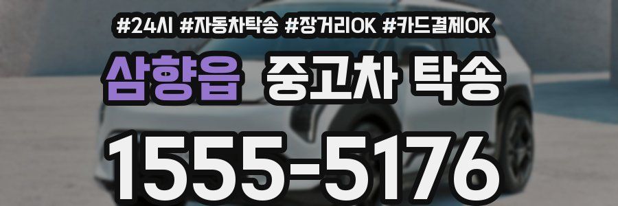 삼향읍 중고차 탁송