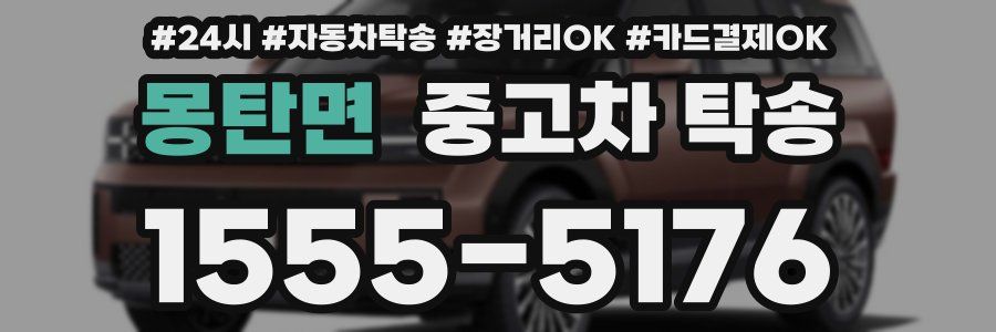 몽탄면 중고차 탁송