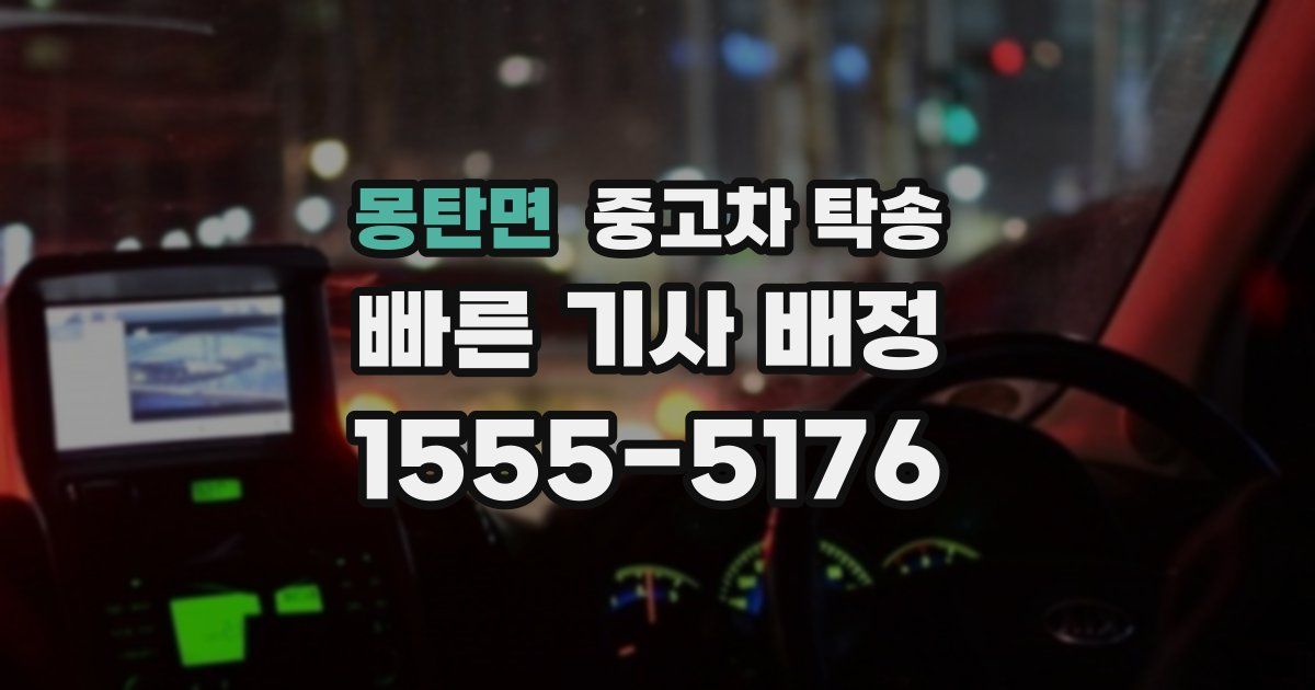 몽탄면 중고차 탁송