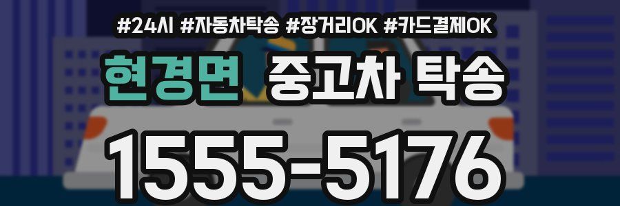 현경면 중고차 탁송