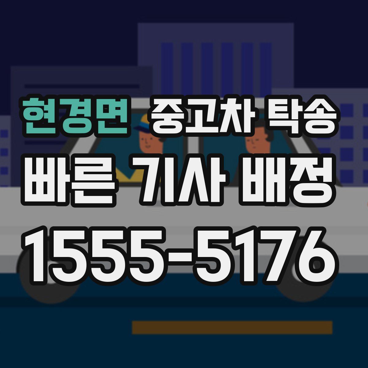 현경면 중고차 탁송