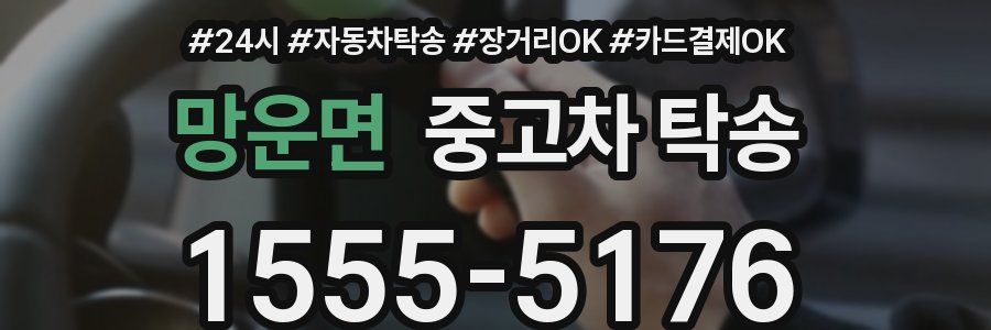 망운면 중고차 탁송
