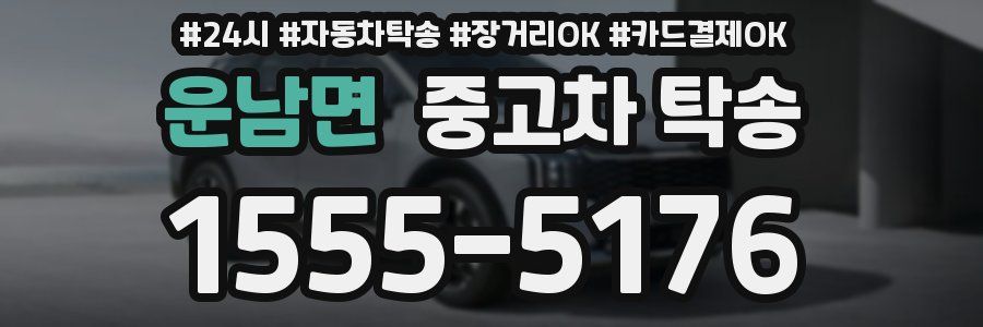운남면 중고차 탁송