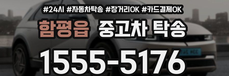 함평읍 중고차 탁송