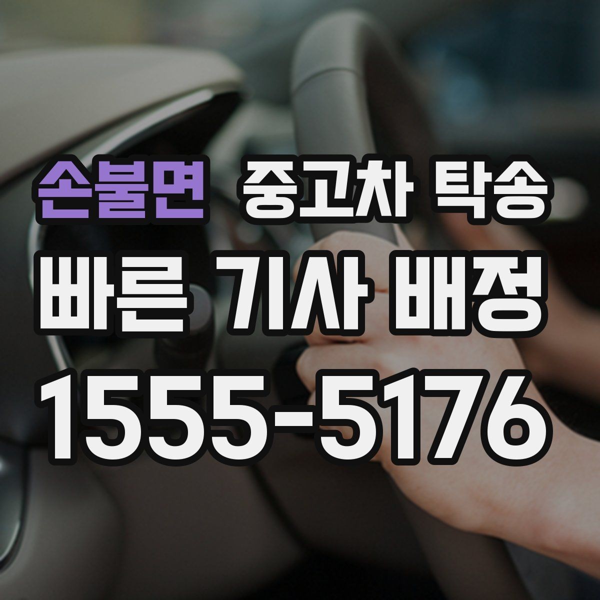 손불면 중고차 탁송 받는 사람과 보내는 사람 모두 알아둘 점