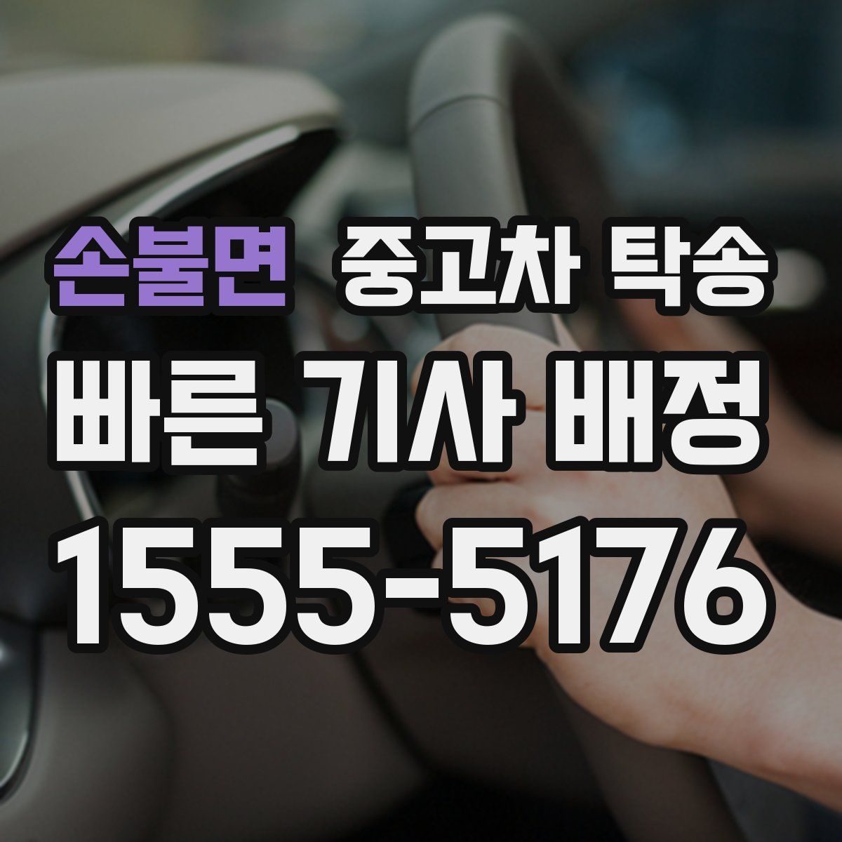 손불면 중고차 탁송
