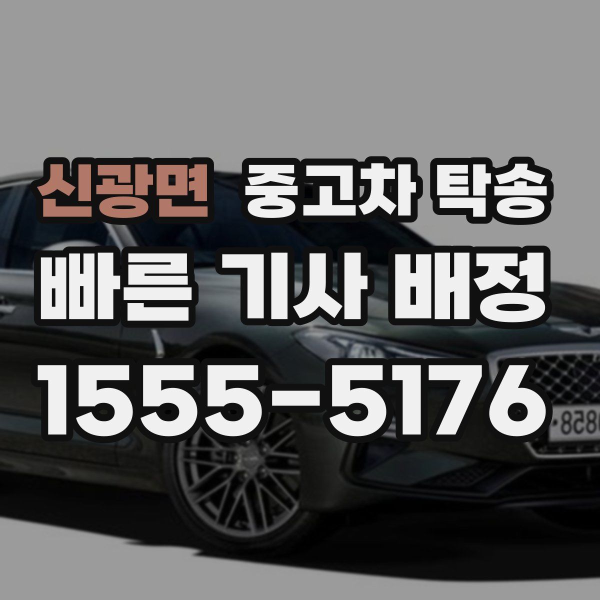 신광면 중고차 탁송