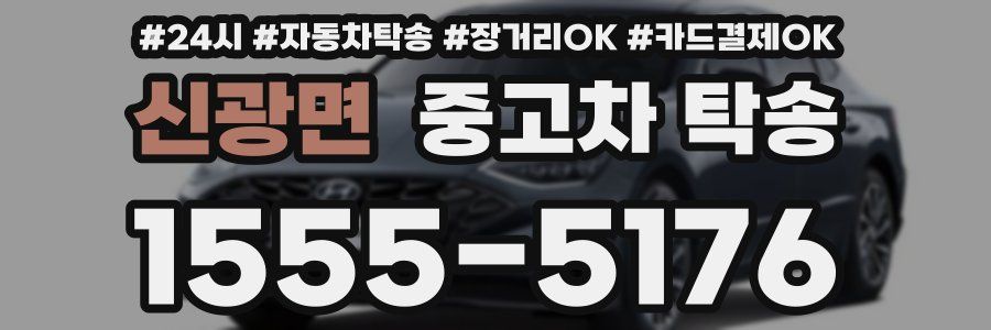 신광면 중고차 탁송