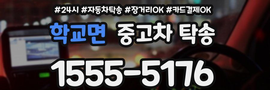 학교면 중고차 탁송