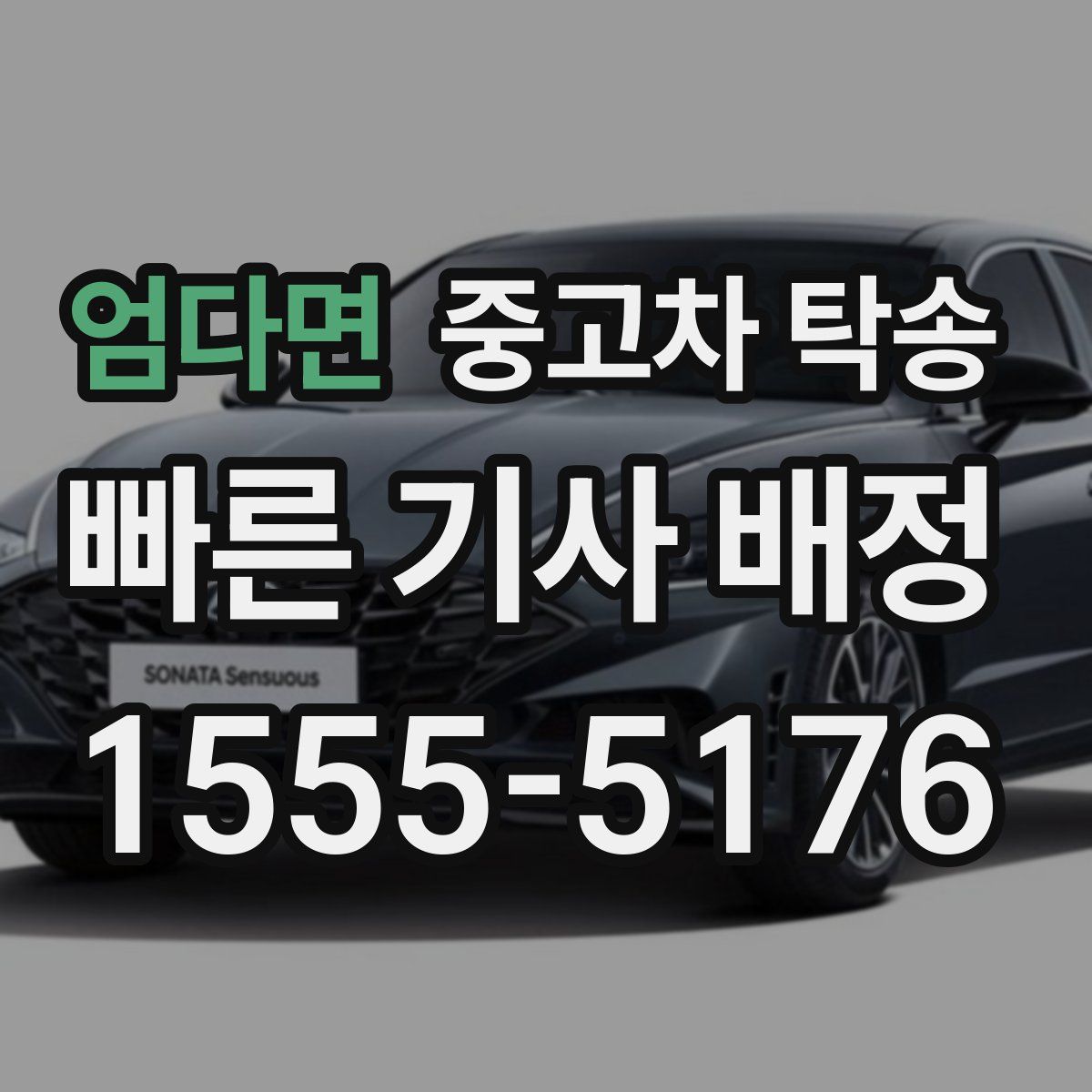 엄다면 중고차 탁송