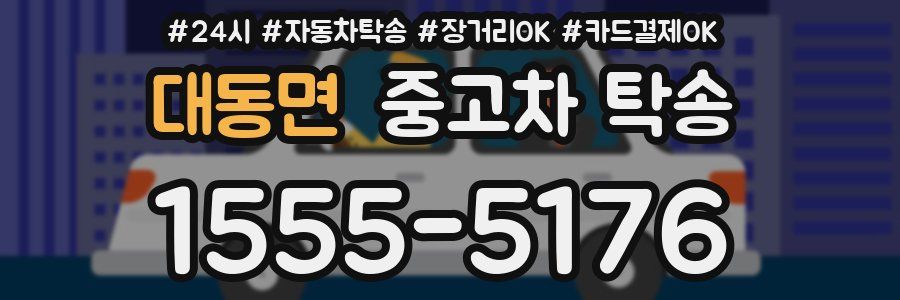대동면 중고차 탁송