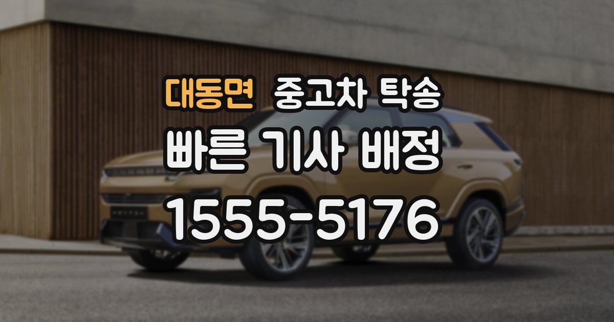 대동면 중고차 탁송