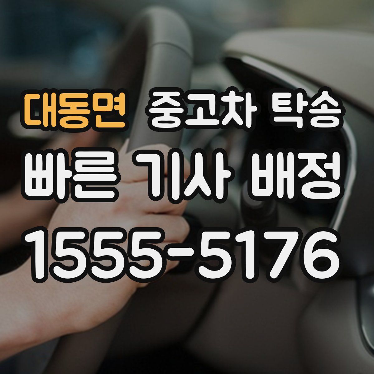 대동면 중고차 탁송