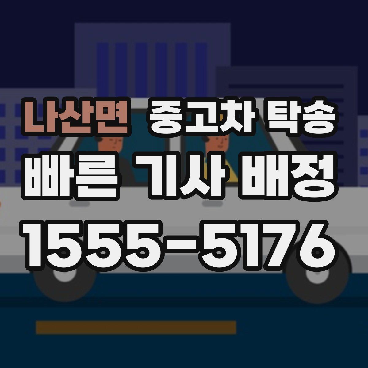 나산면 중고차 탁송 맡기기 좋은 시간대와 일정 선택