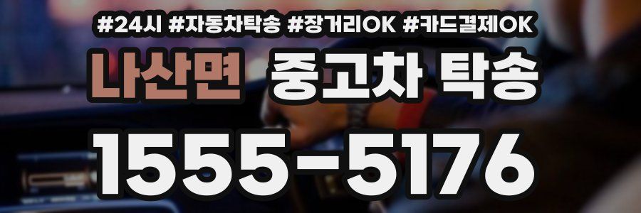 나산면 중고차 탁송