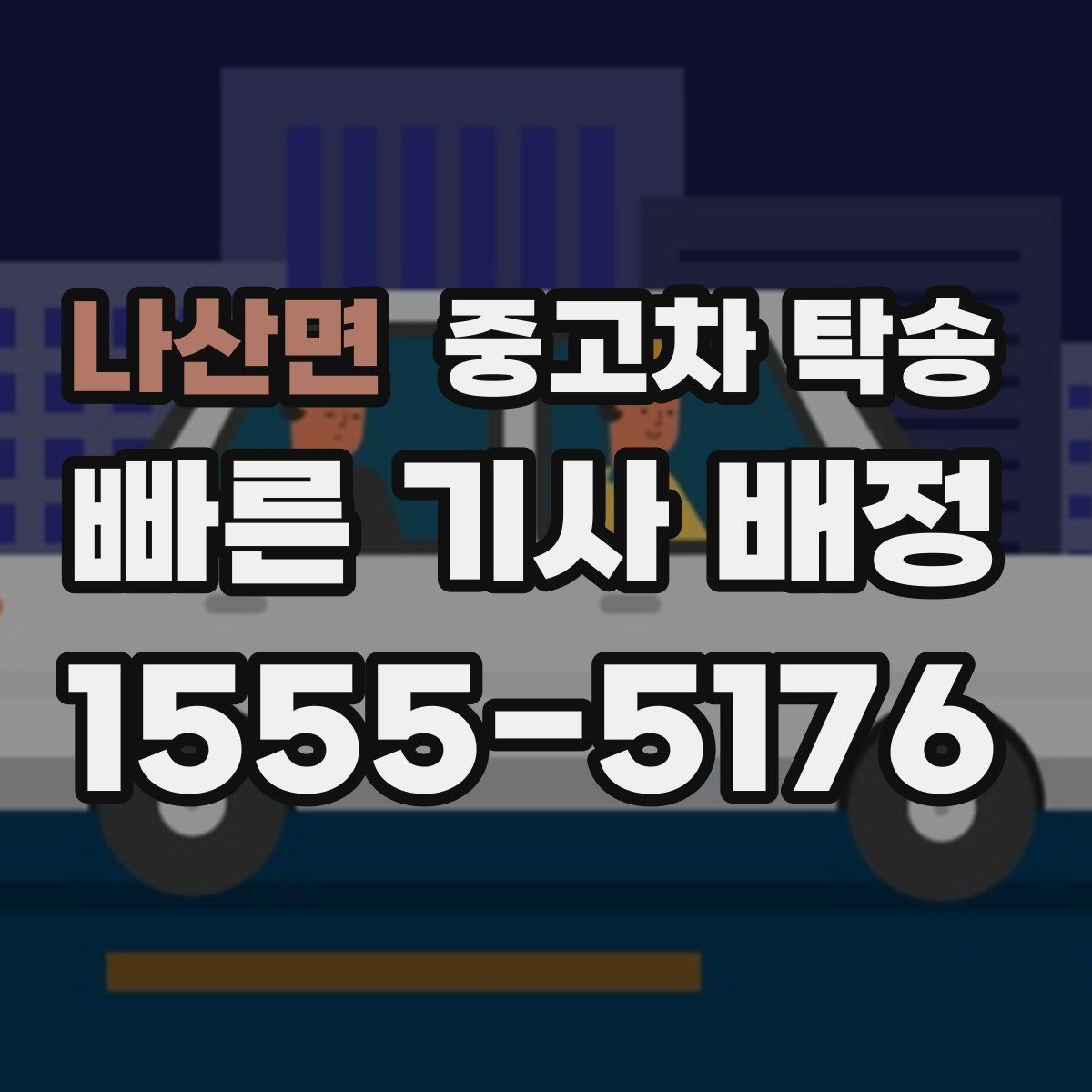 나산면 중고차 탁송