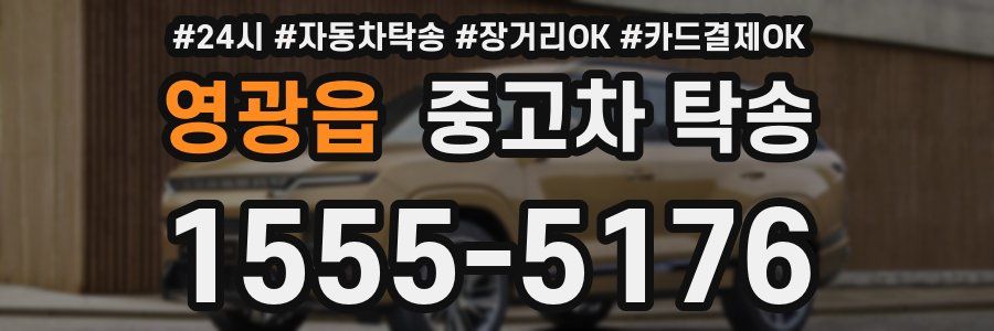 영광읍 중고차 탁송
