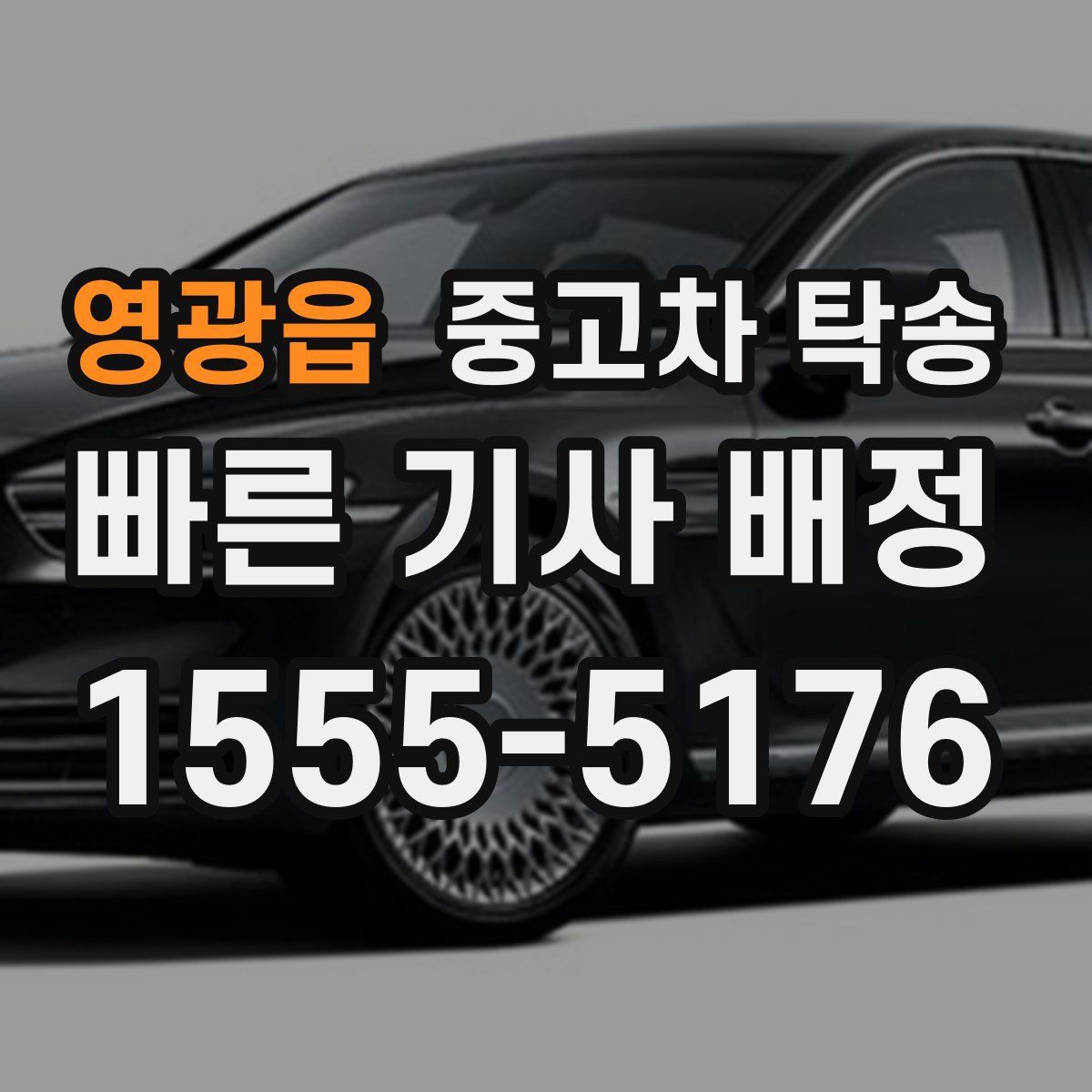 영광읍 중고차 탁송