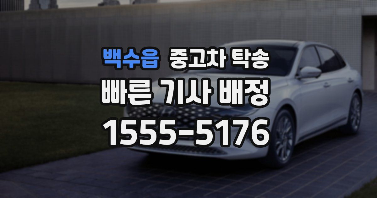 백수읍 중고차 탁송