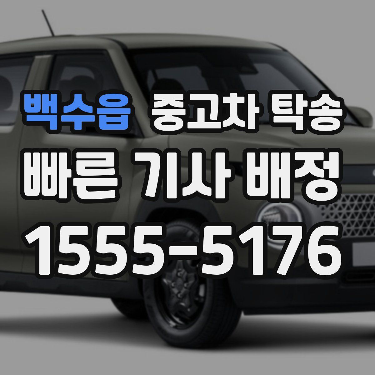 백수읍 중고차 탁송