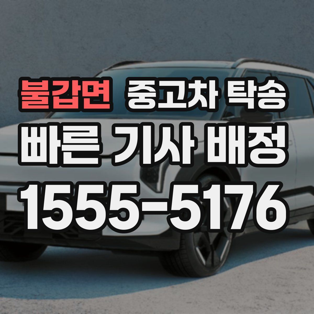 불갑면 중고차 탁송