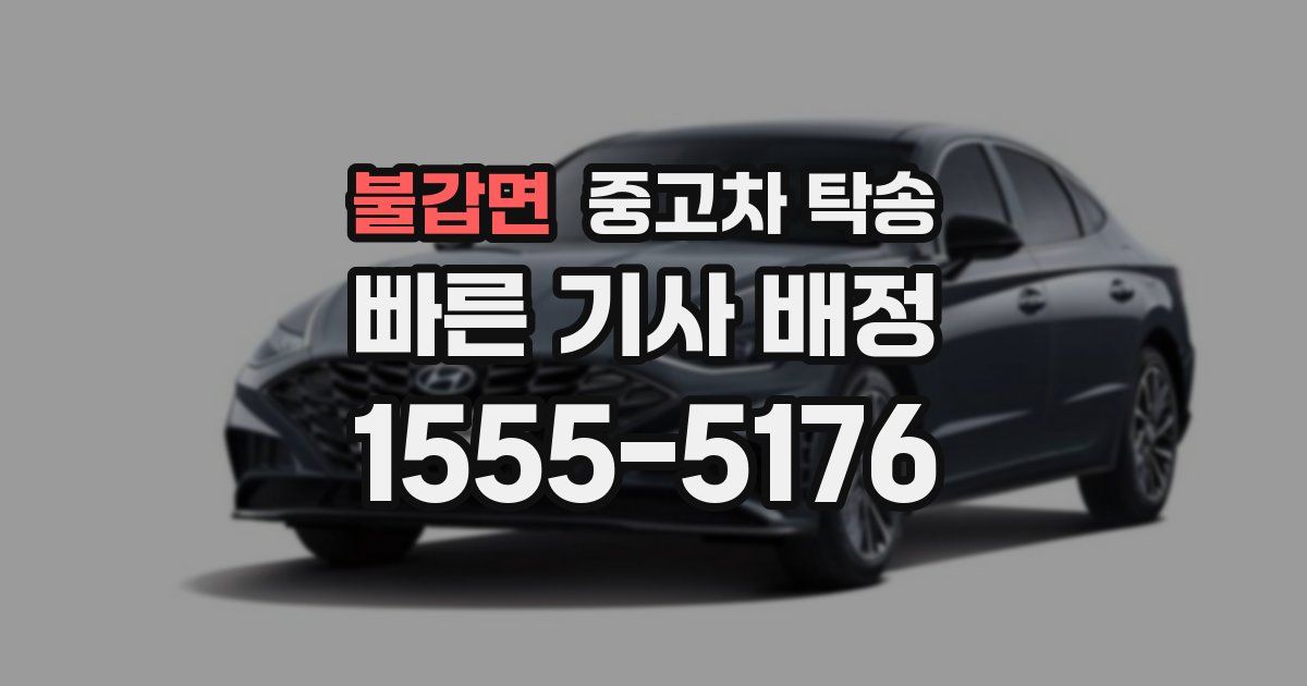 불갑면 중고차 탁송