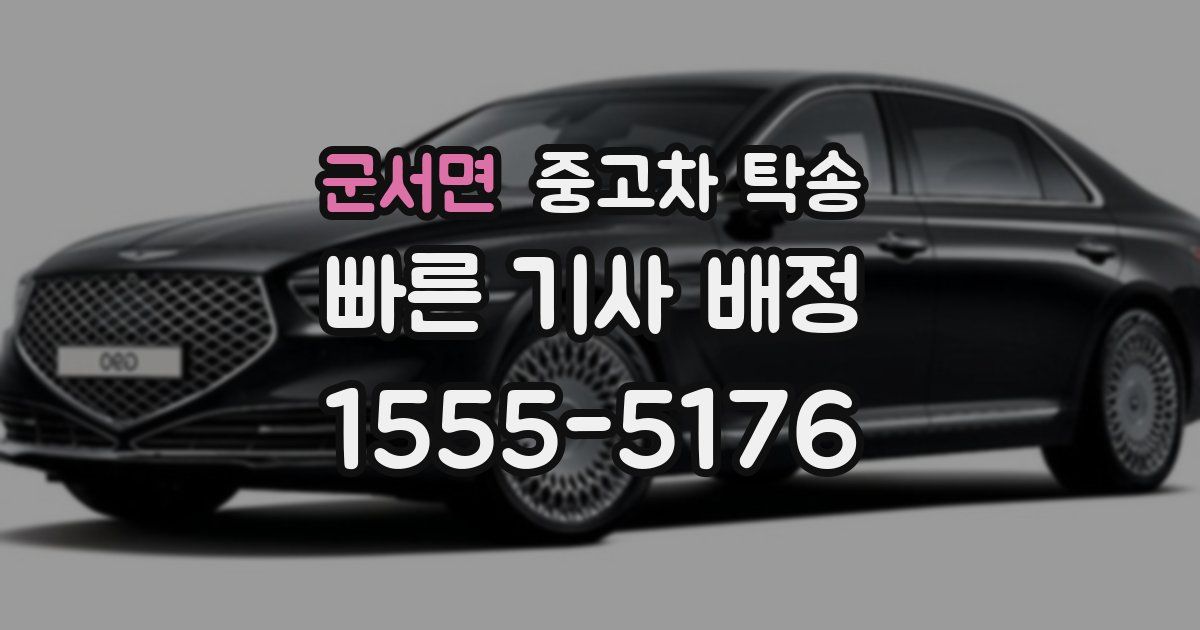 군서면 중고차 탁송