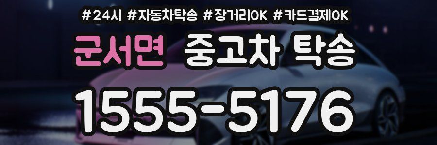 군서면 중고차 탁송