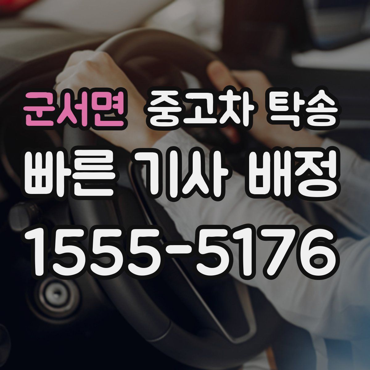 군서면 중고차 탁송