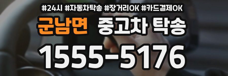 군남면 중고차 탁송