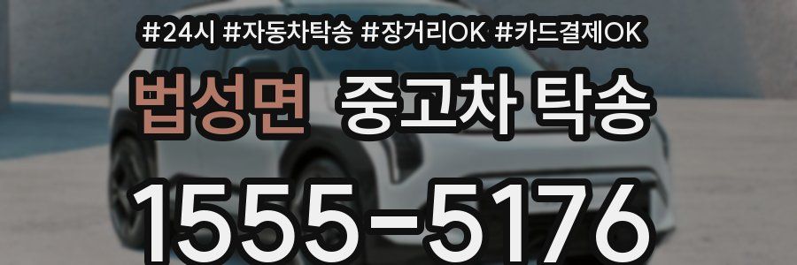 법성면 중고차 탁송