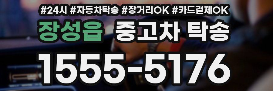 장성읍 중고차 탁송