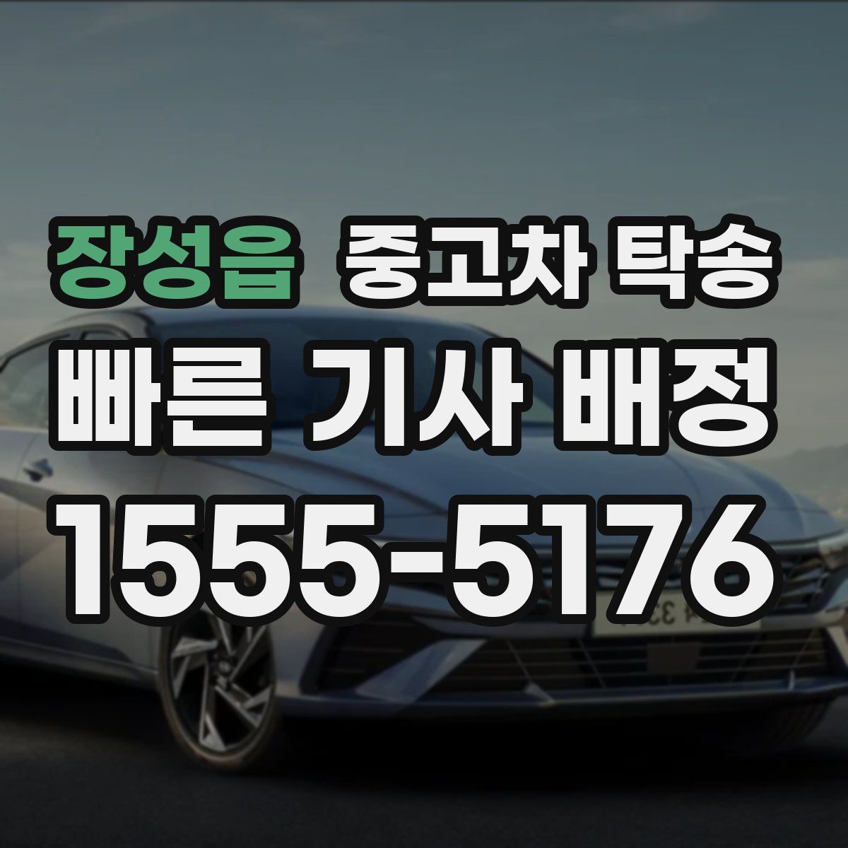 장성읍 중고차 탁송